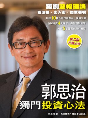 cover image of 郭思治獨門投資心法